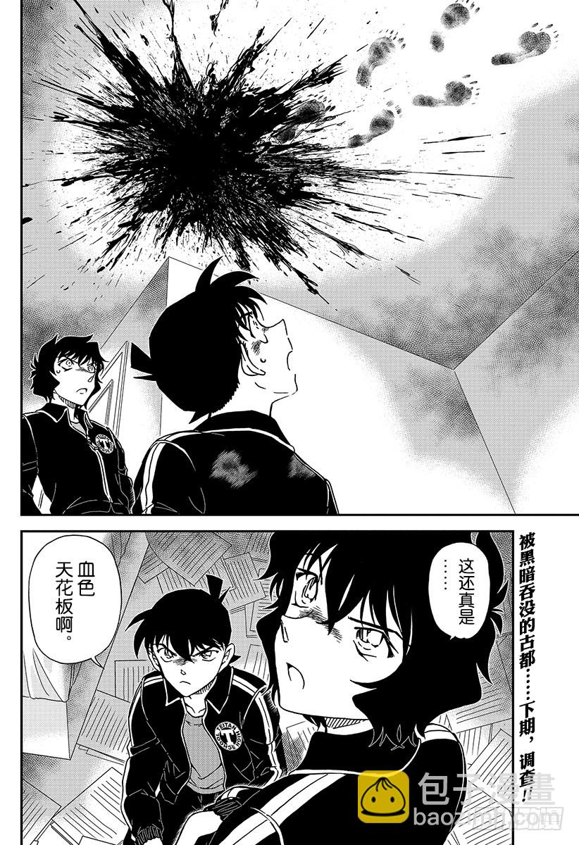 🍟名侦探柯南 FILE.1000 鲜红的天花板 第17页