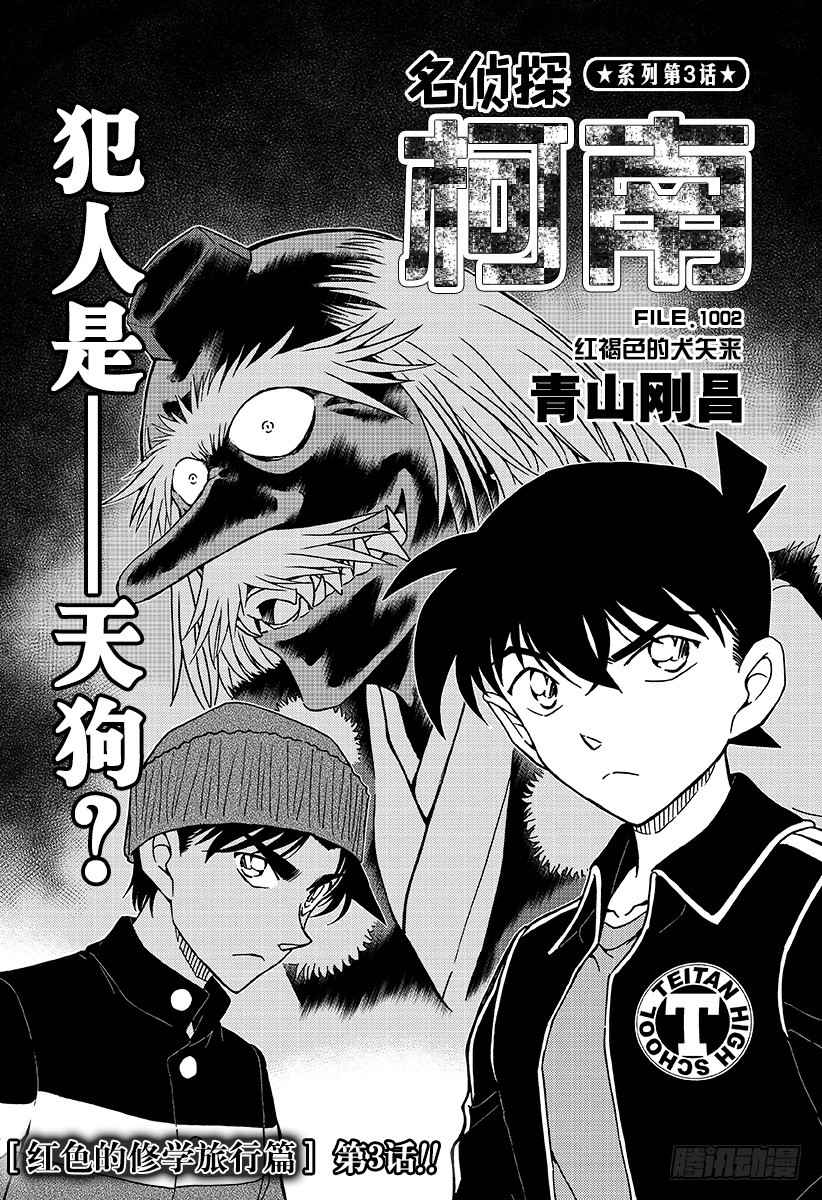 🍟名侦探柯南 FILE.1002犯人是天狗？ 第1页