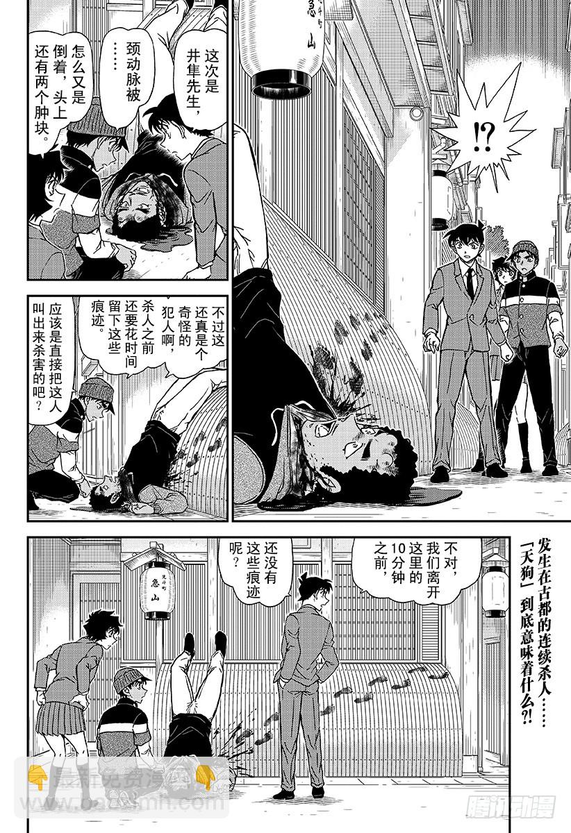 🍟名侦探柯南 FILE.1002犯人是天狗？ 第16页