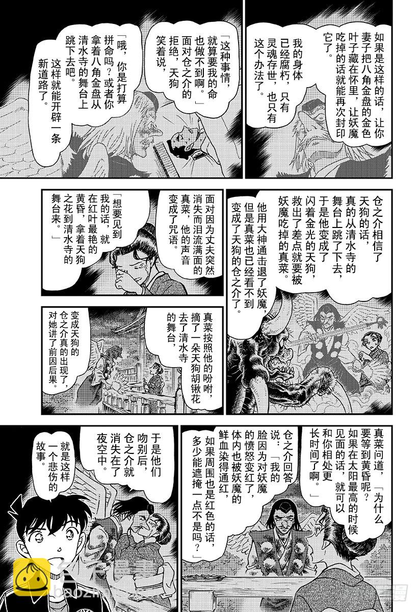 🍟名侦探柯南 FILE.1002犯人是天狗？ 第7页