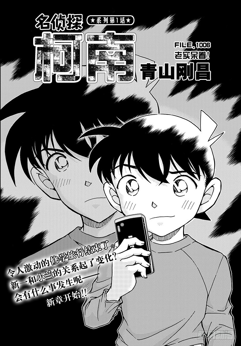🍟名侦探柯南 FILE.1006 老实呆着！ 第1页