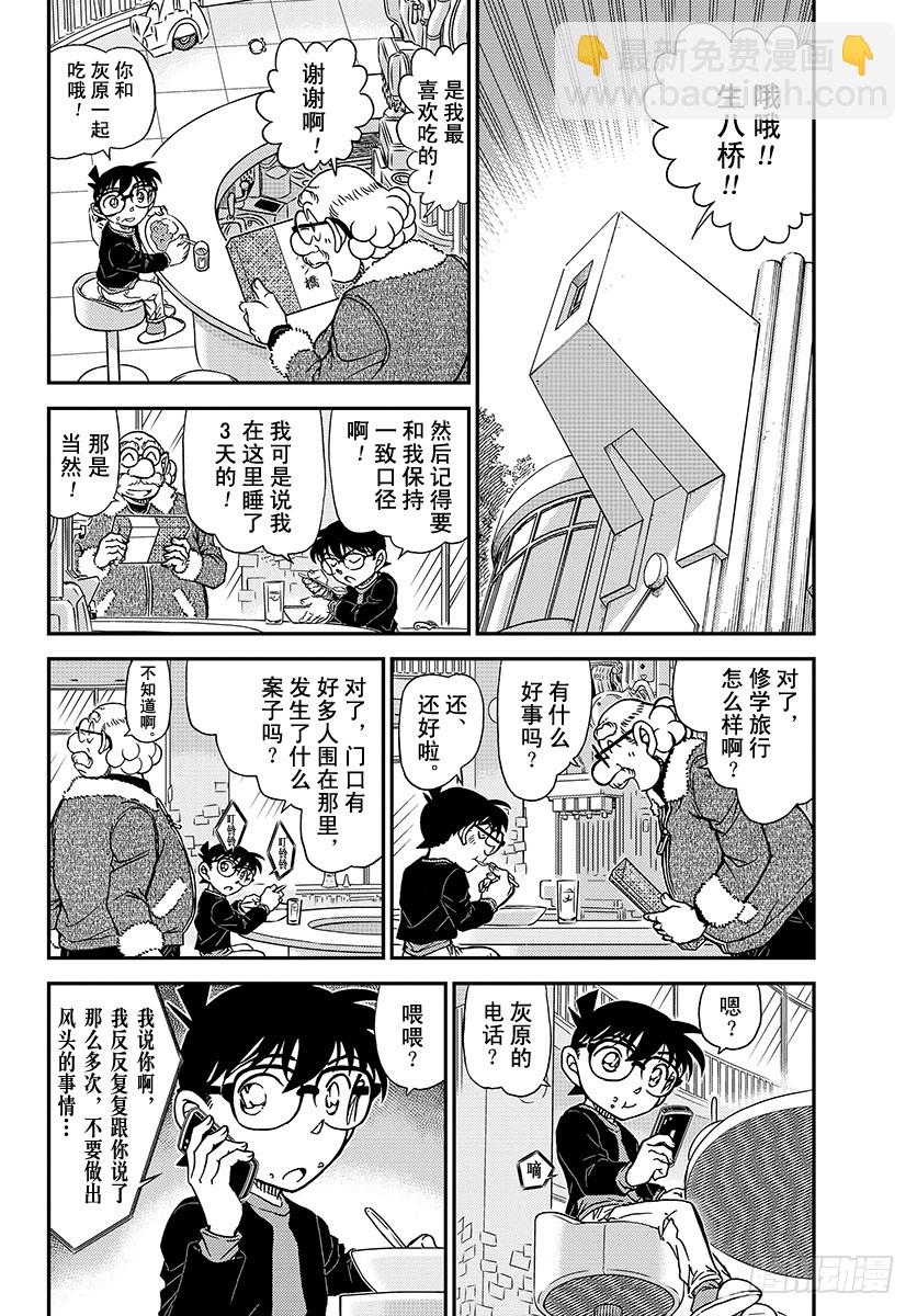 🍟名侦探柯南 FILE.1006 老实呆着！ 第4页