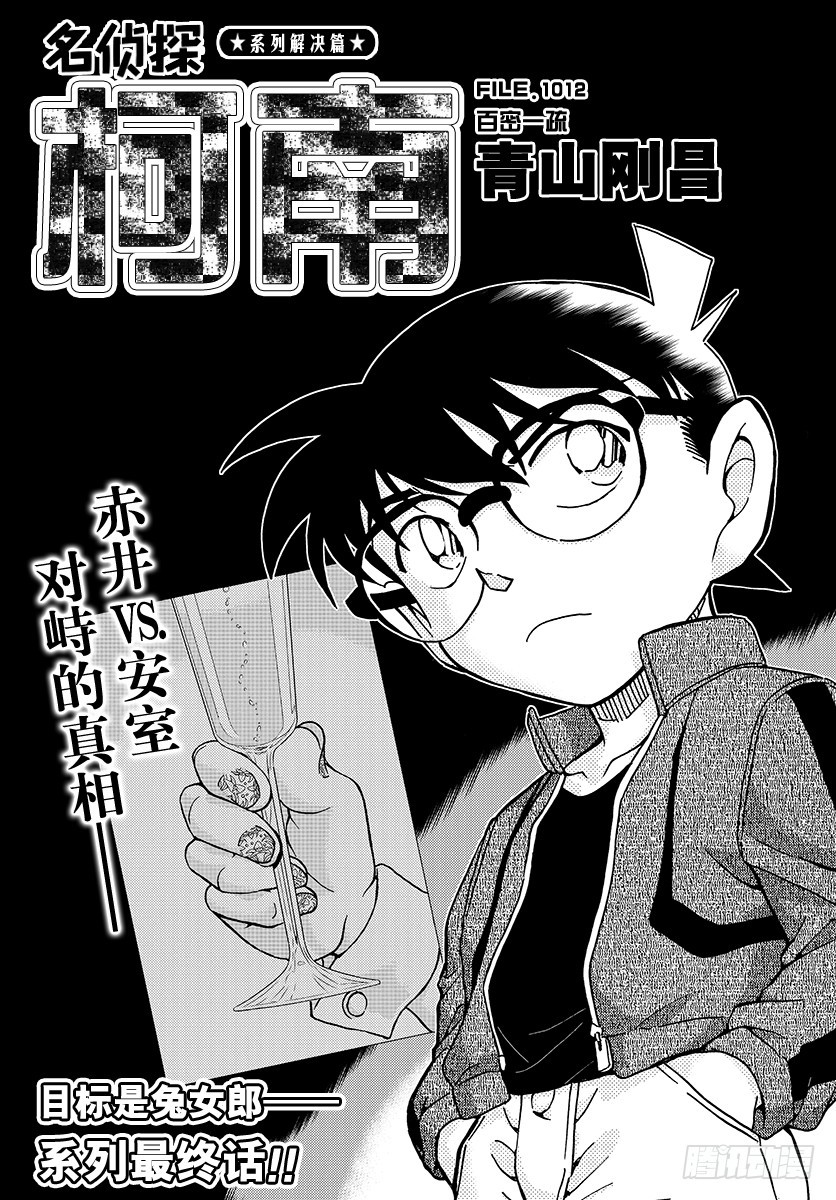 🍟名侦探柯南 FILE.1012 百密一疏 第1页