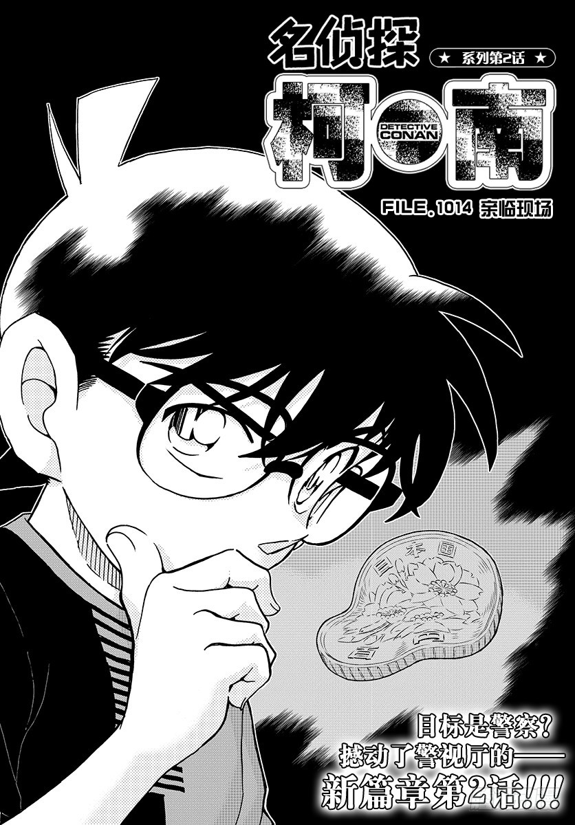 🍟名侦探柯南 FILE.1014 亲临现场 第1页