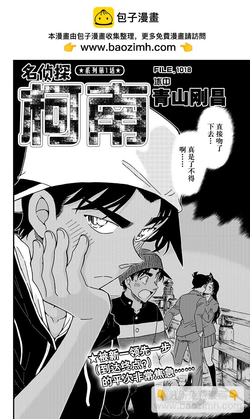 🍟名侦探柯南 FILE.1018 冰中 第2页