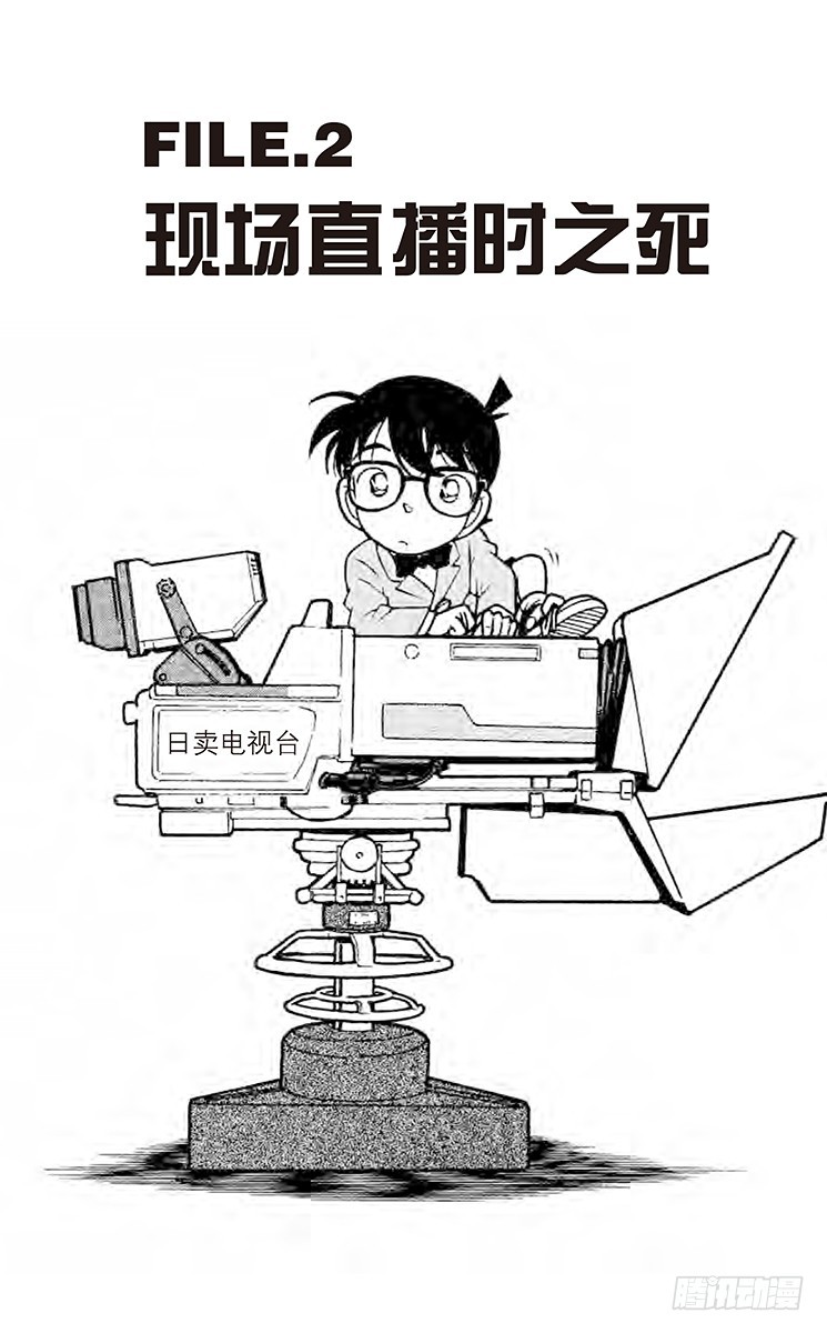 🍟名侦探柯南 FILE.2 现场直播时之死 第1页