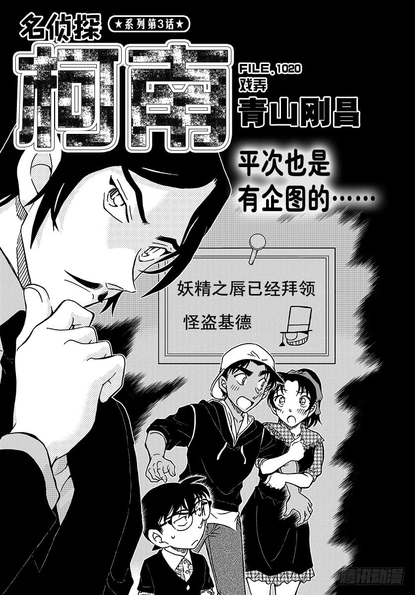 🍟名侦探柯南 FILE.1020 戏弄 第1页