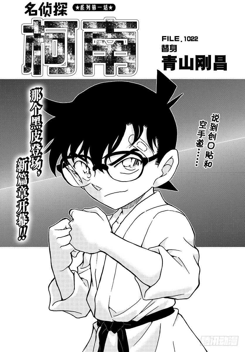 🍟名侦探柯南 FILE.1022 替身 第1页