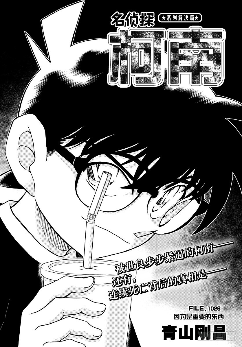 🍟名侦探柯南 FILE.1026 因为是重要的 第1页