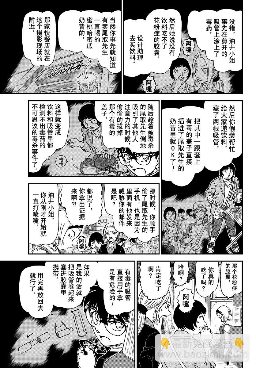 🍟名侦探柯南 FILE.1026 因为是重要的 第9页