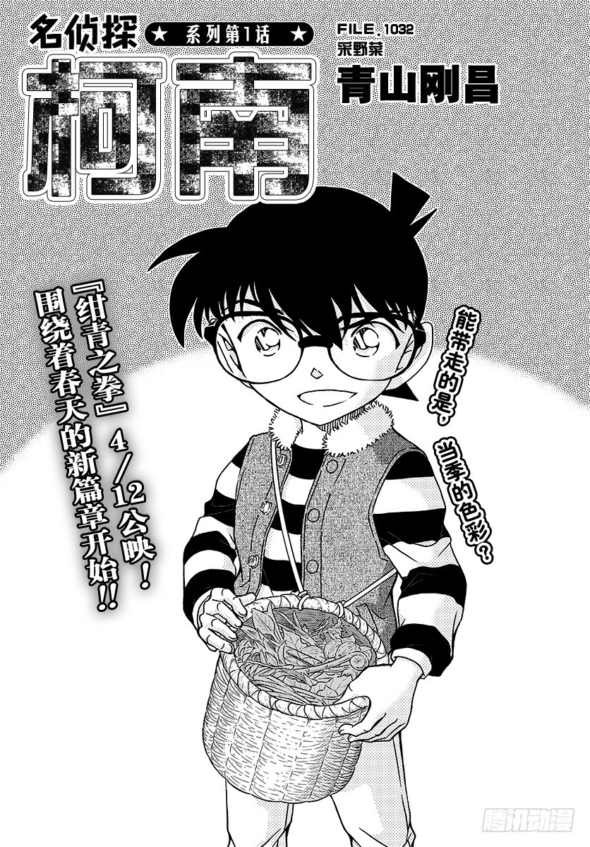 🍟名侦探柯南 FILE.1032 采野菜 第1页
