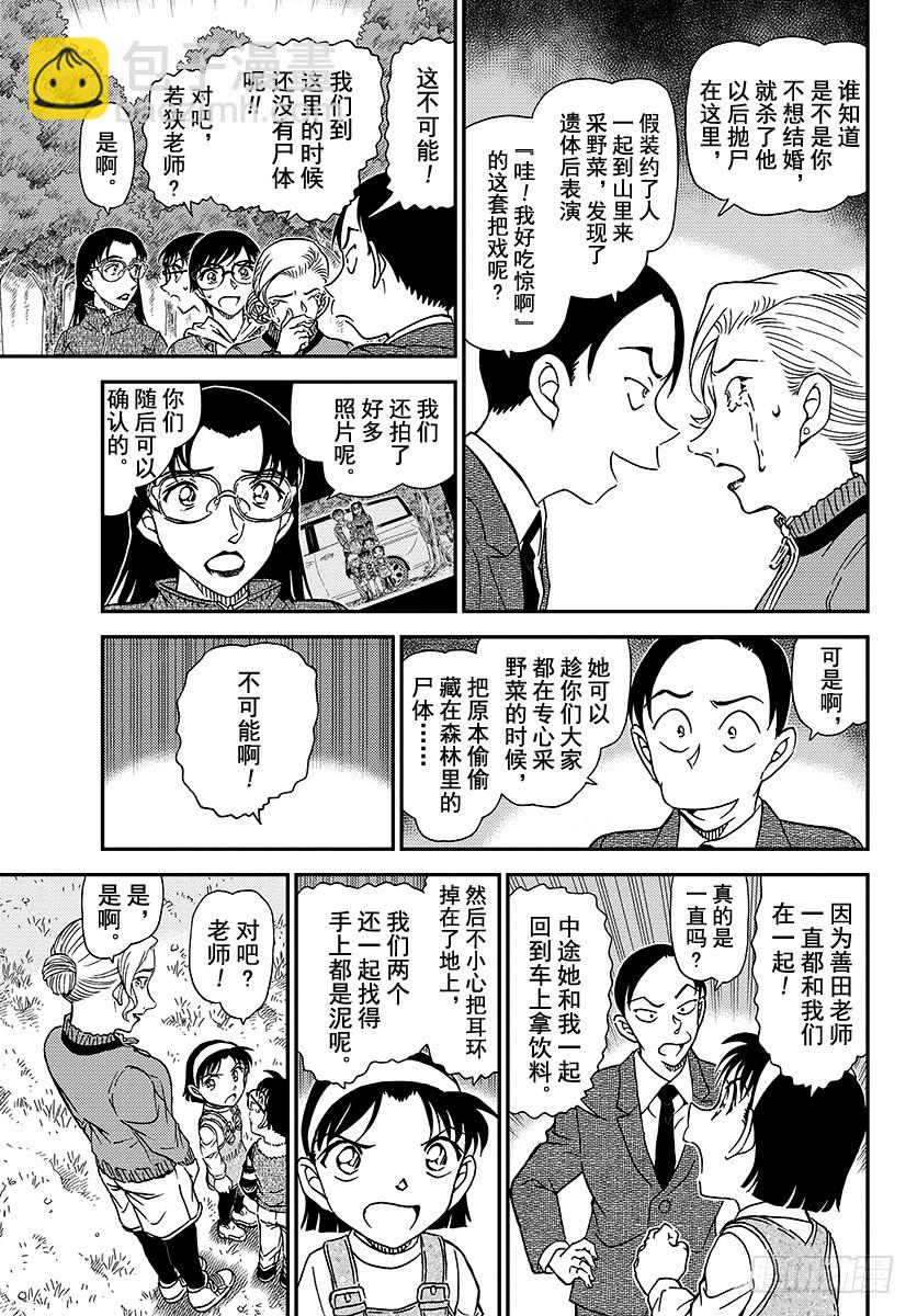 🍟名侦探柯南 FILE.1032 采野菜 第15页