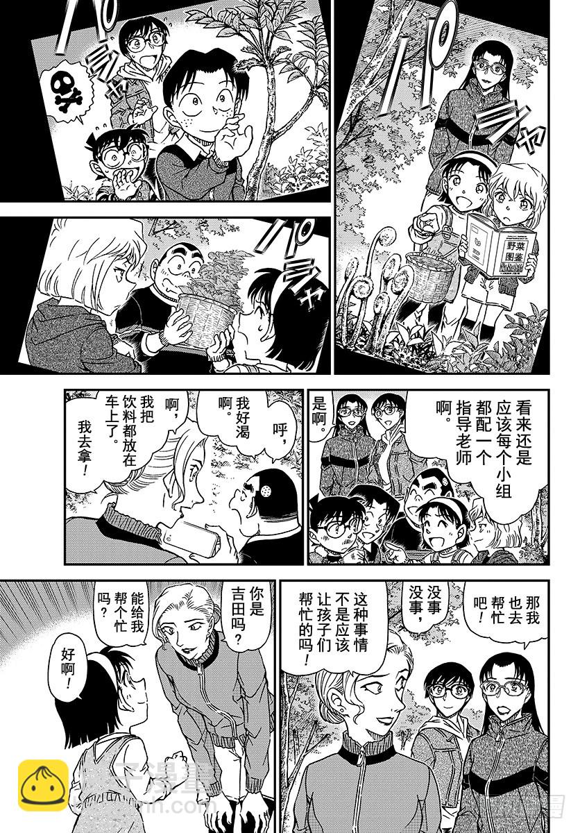 🍟名侦探柯南 FILE.1032 采野菜 第9页