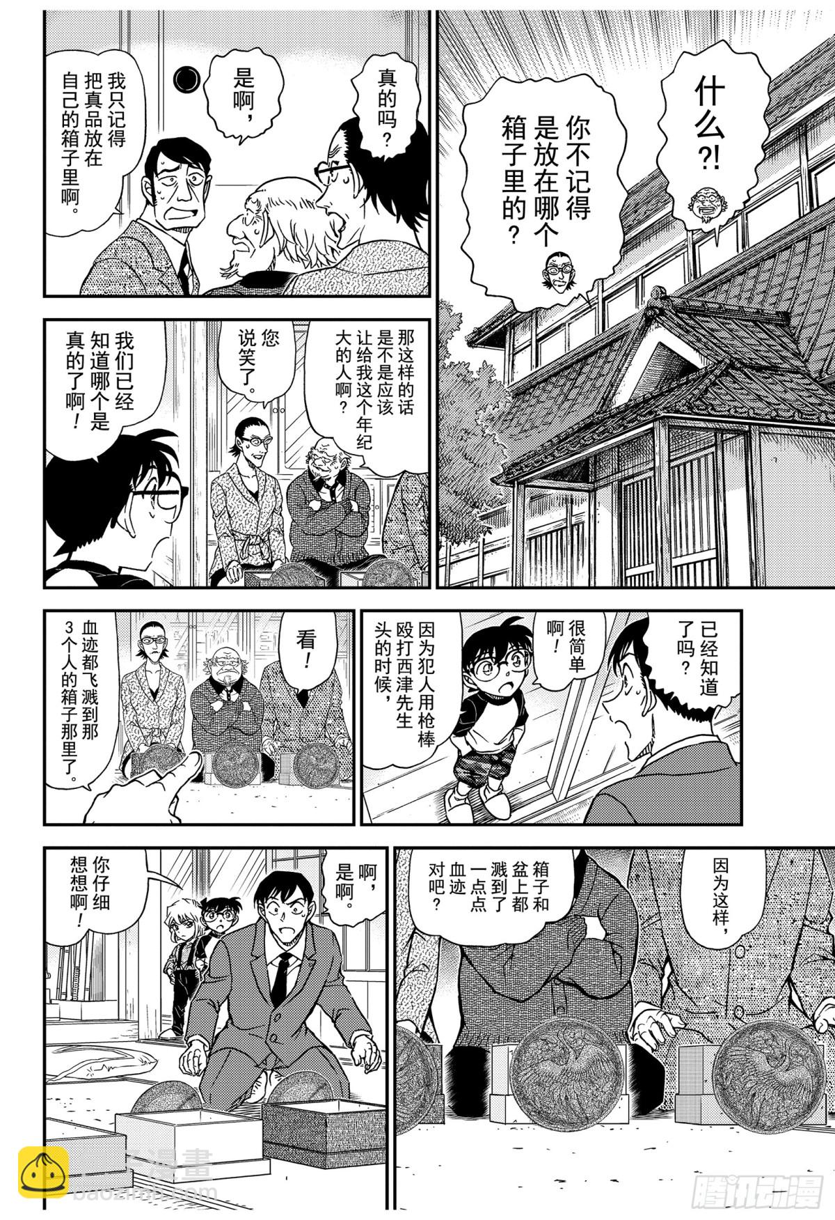 🍟名侦探柯南 FILE.1038 欲盖弥彰 第10页