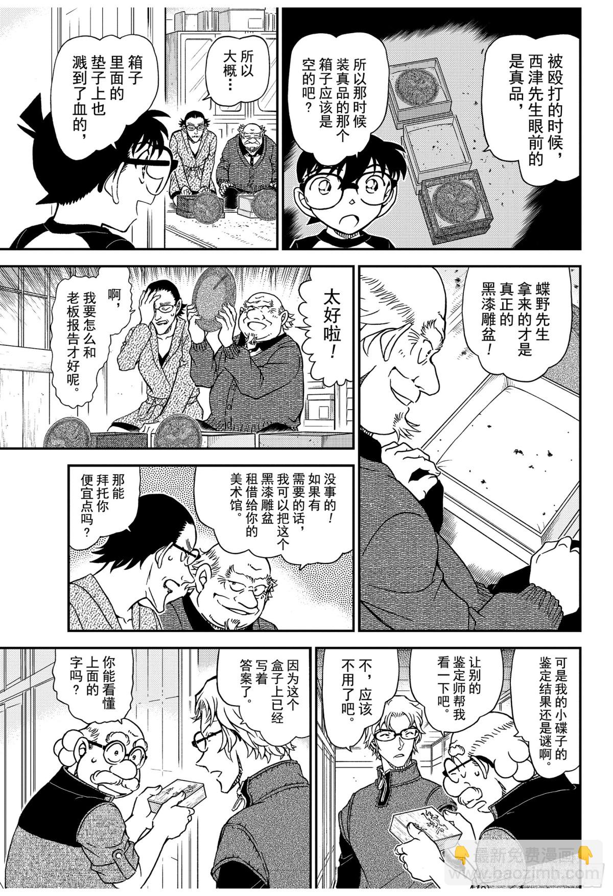 🍟名侦探柯南 FILE.1038 欲盖弥彰 第11页