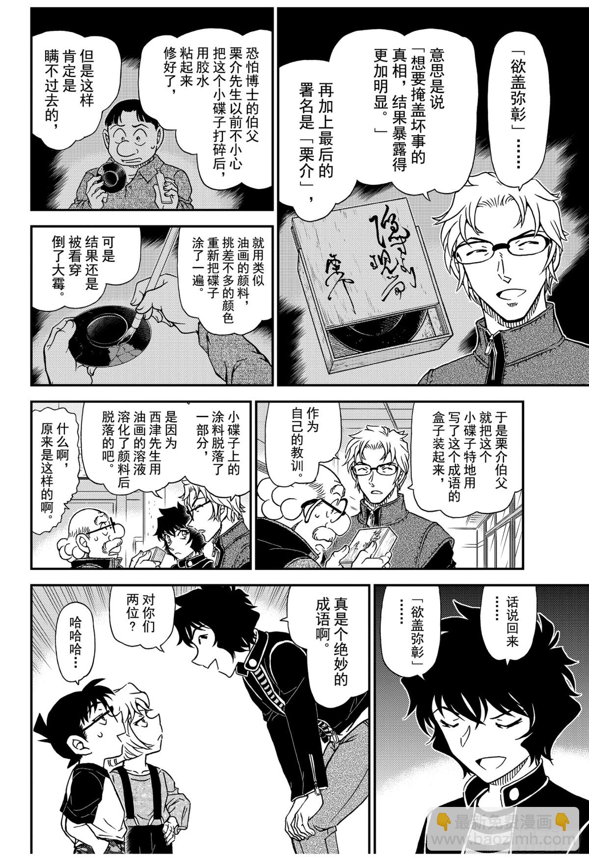 🍟名侦探柯南 FILE.1038 欲盖弥彰 第12页