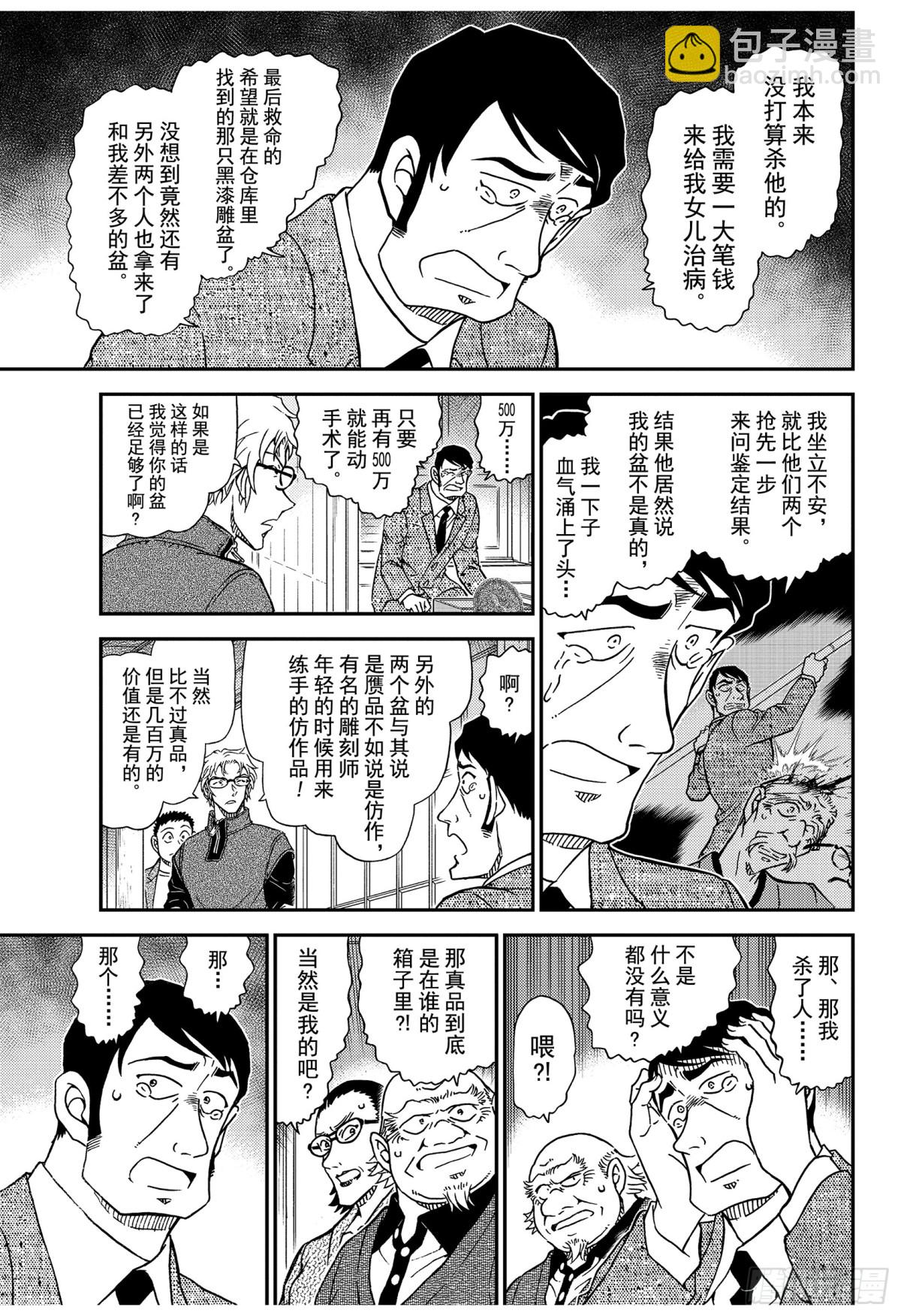 🍟名侦探柯南 FILE.1038 欲盖弥彰 第9页