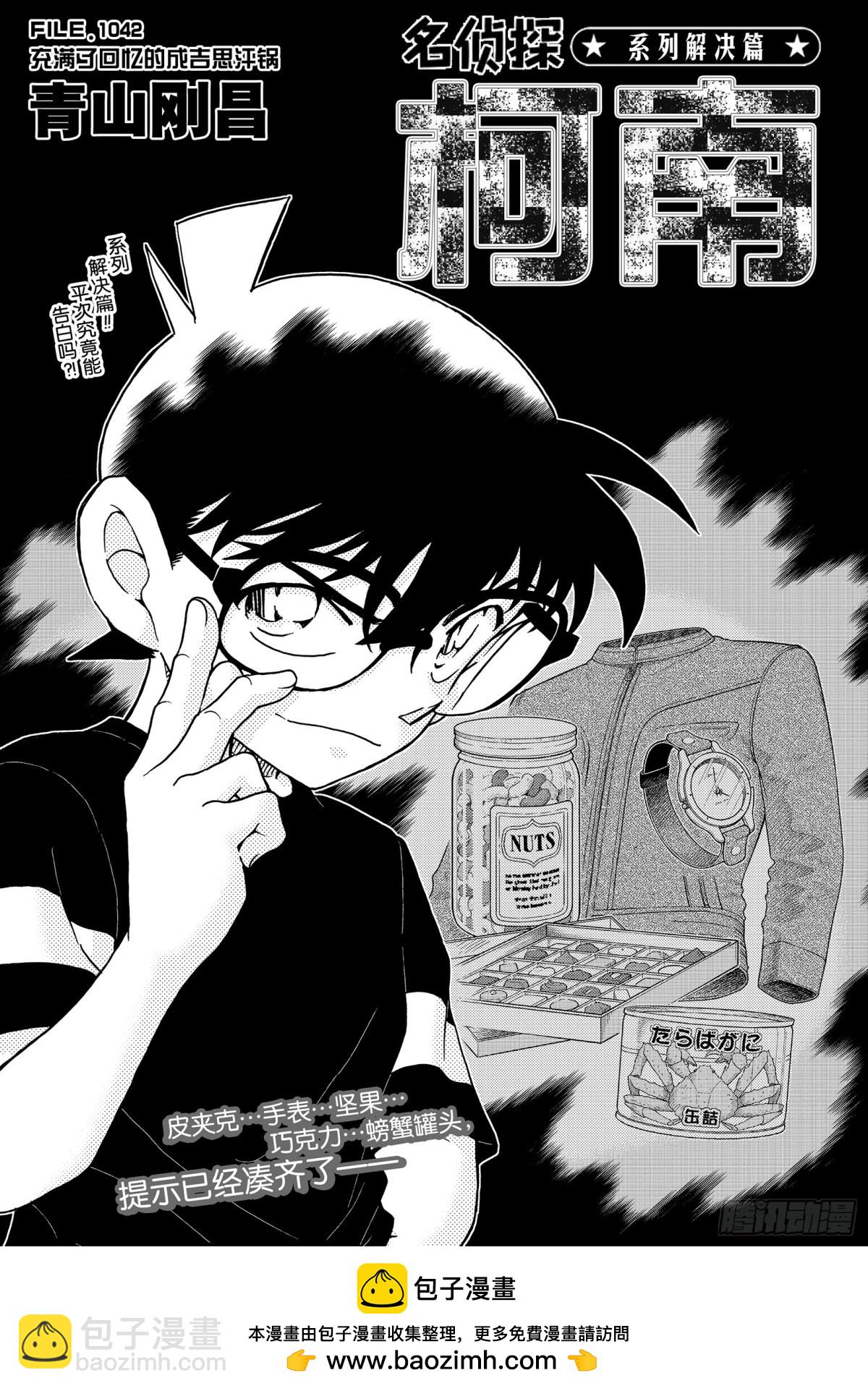 🍟名侦探柯南 FILE.1042 充满了回忆的 第17页