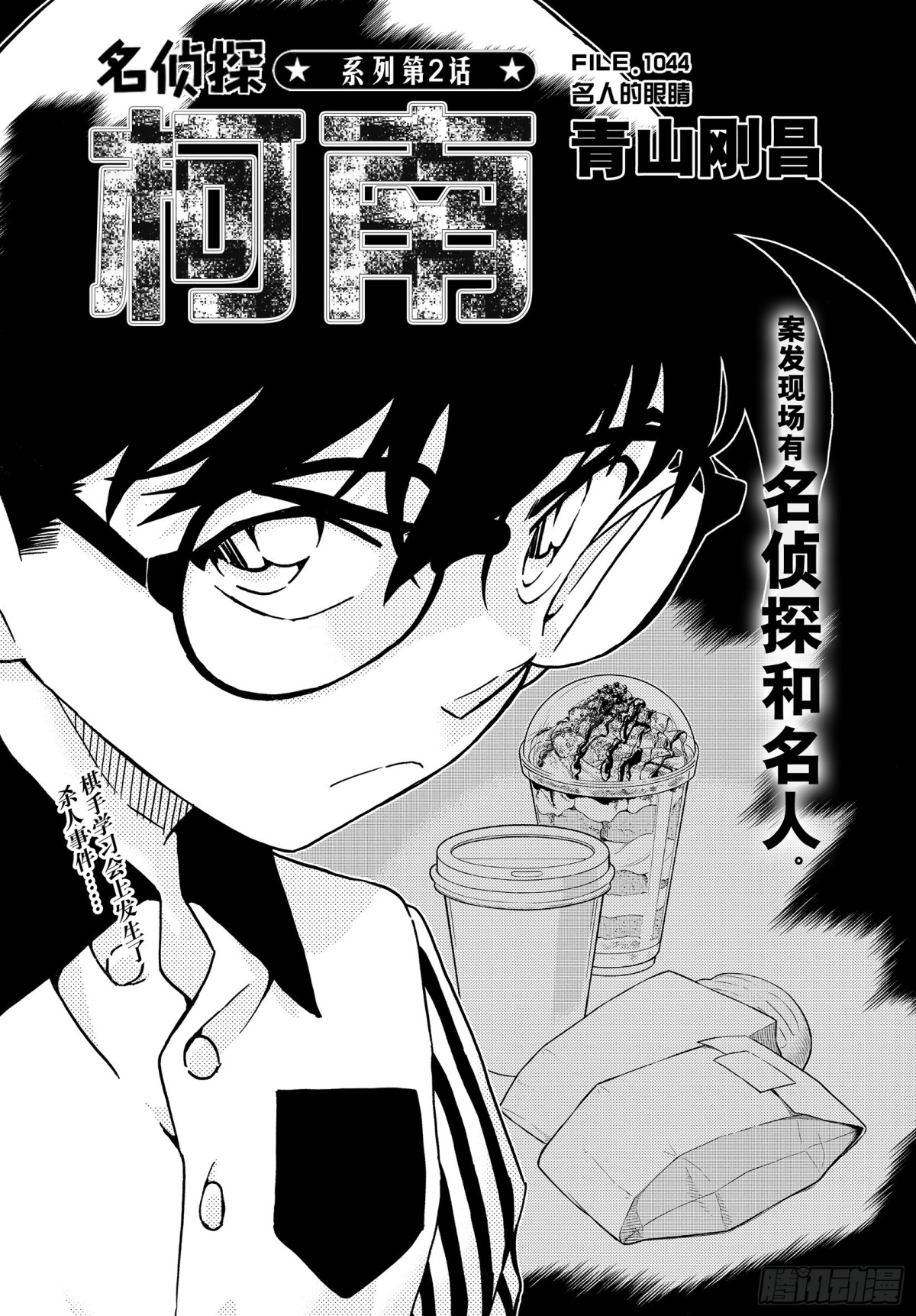 🍟名侦探柯南 FILE.1044 名人的眼睛 第1页