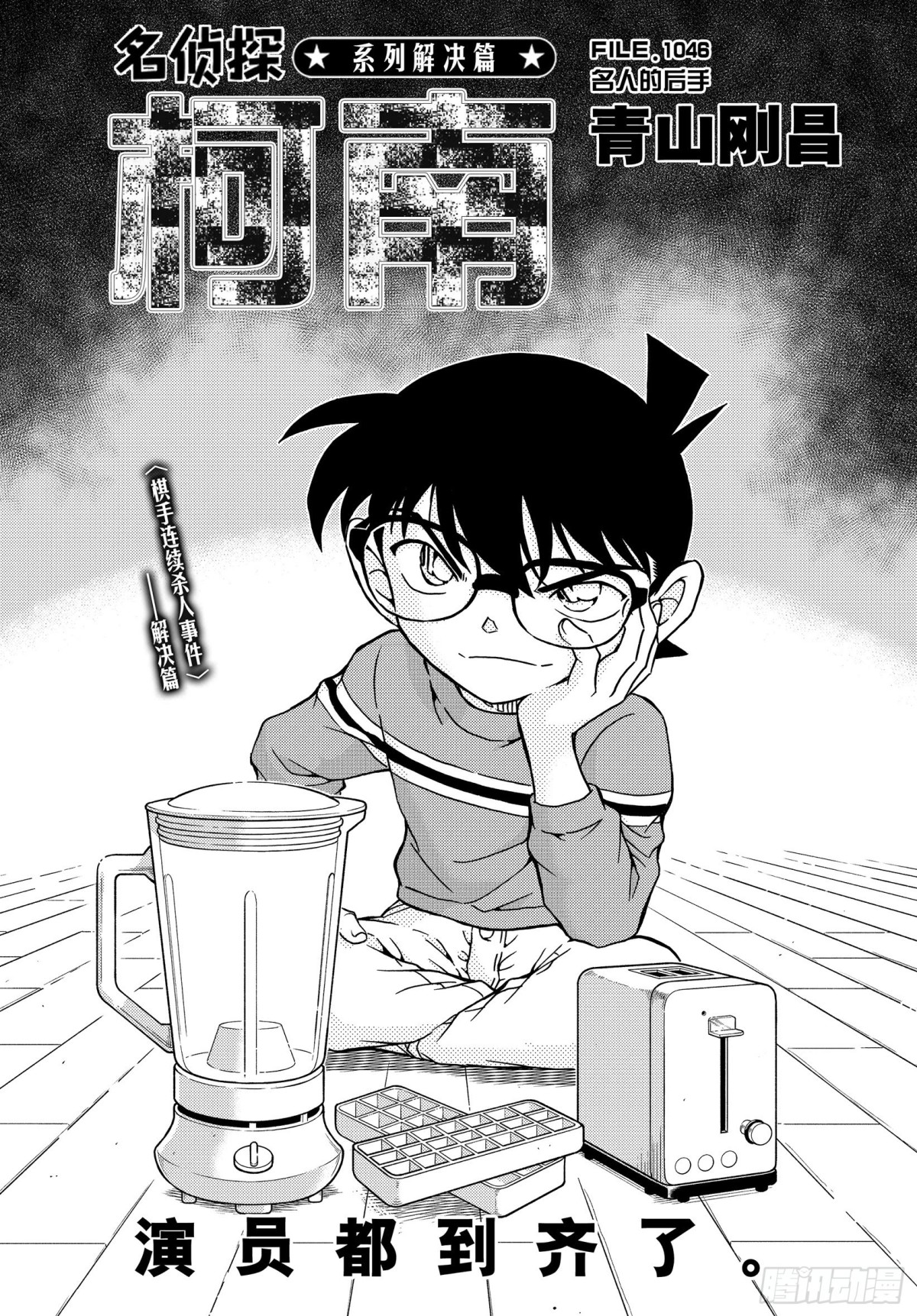 🍟名侦探柯南 FILE.1046 名人的后手 第1页
