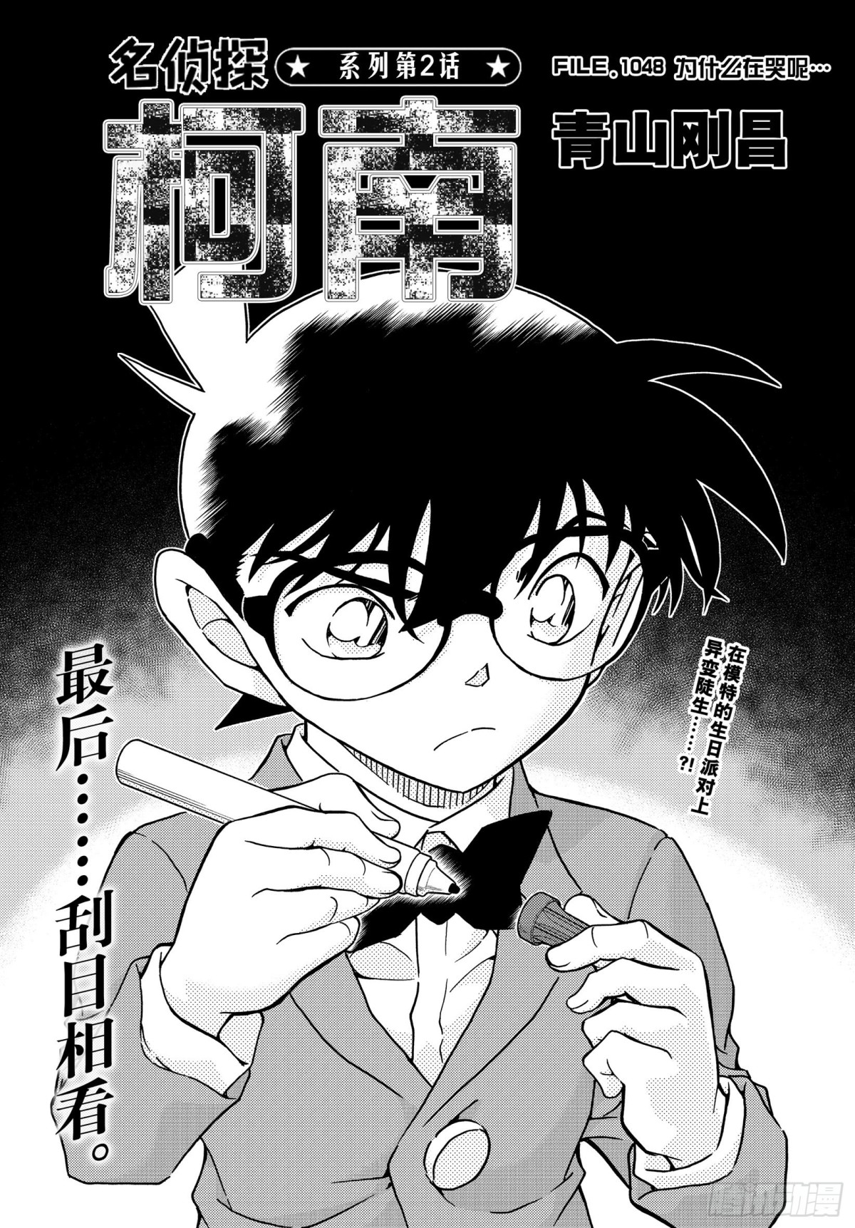 🍟名侦探柯南 FILE.1048 为什么在哭呢 第1页