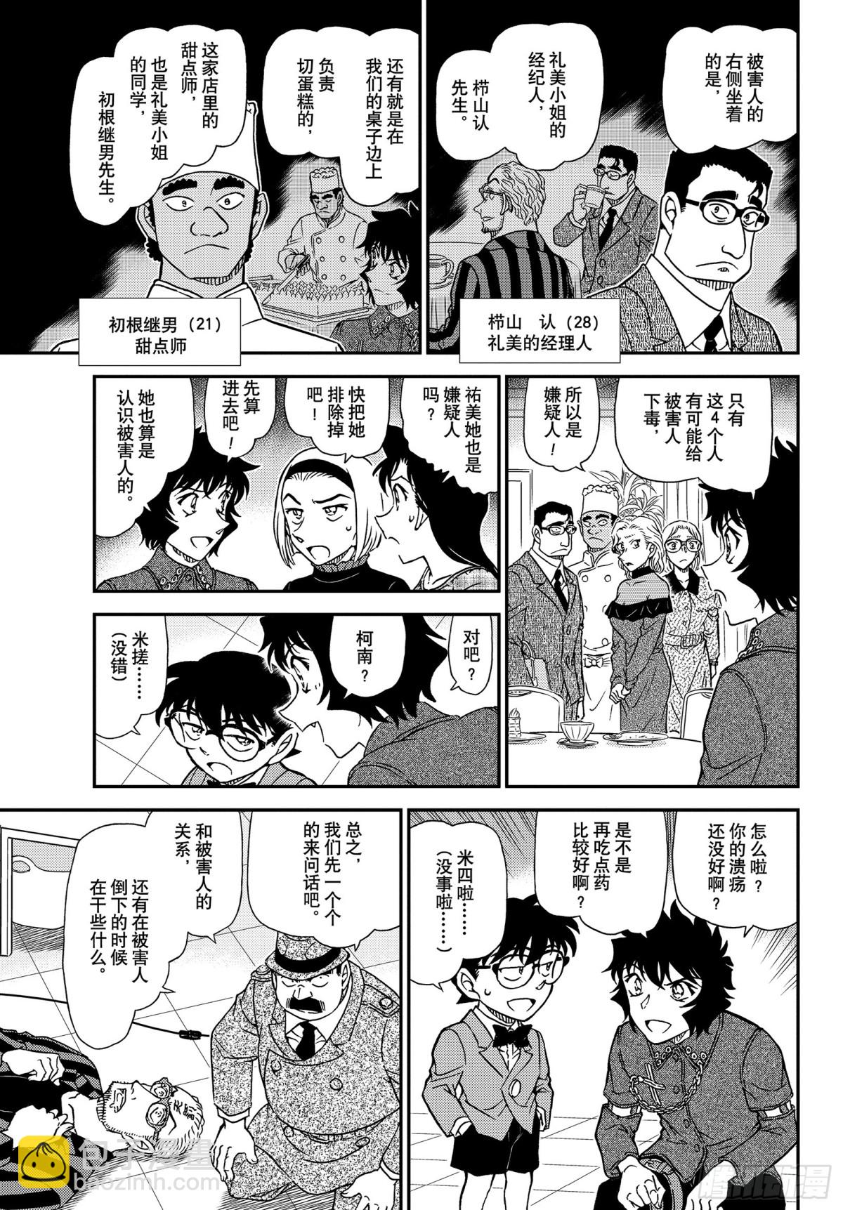 🍟名侦探柯南 FILE.1048 为什么在哭呢 第7页