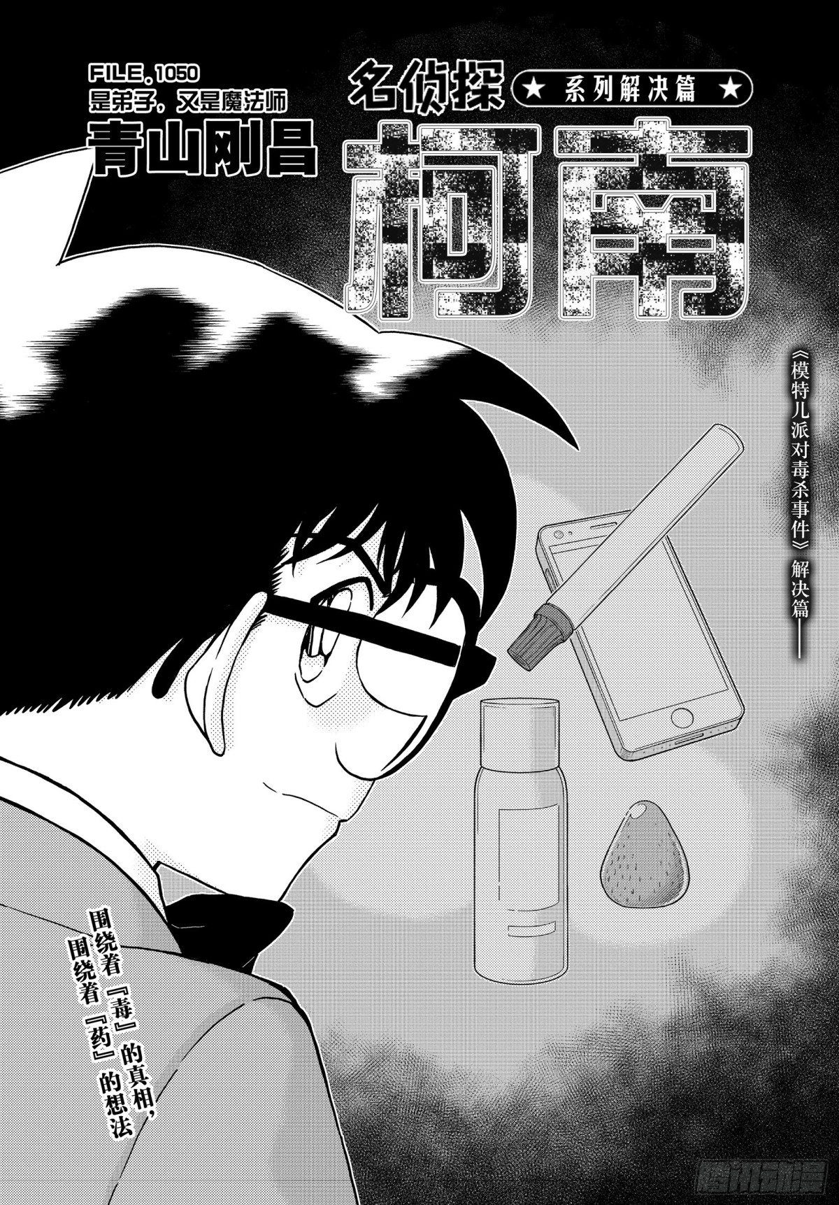 🍟名侦探柯南 FILE.1050 是弟子，又是 第1页