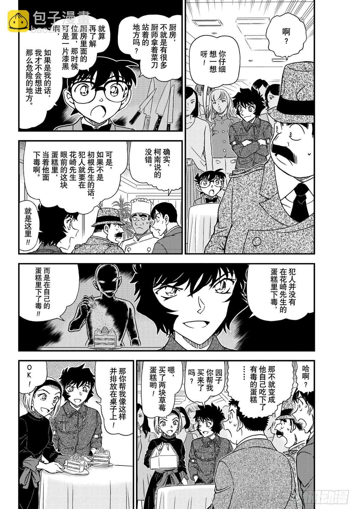 🍟名侦探柯南 FILE.1050 是弟子，又是 第4页