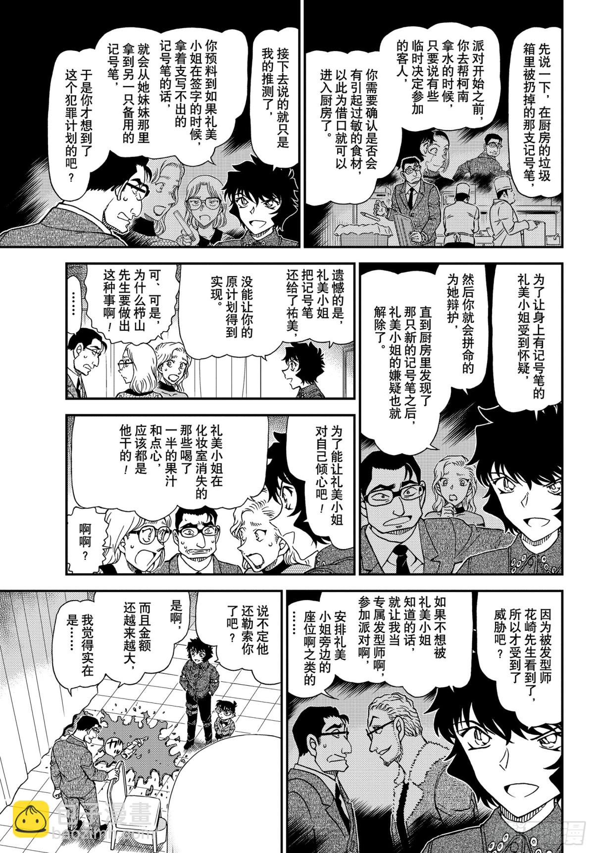 🍟名侦探柯南 FILE.1050 是弟子，又是 第9页