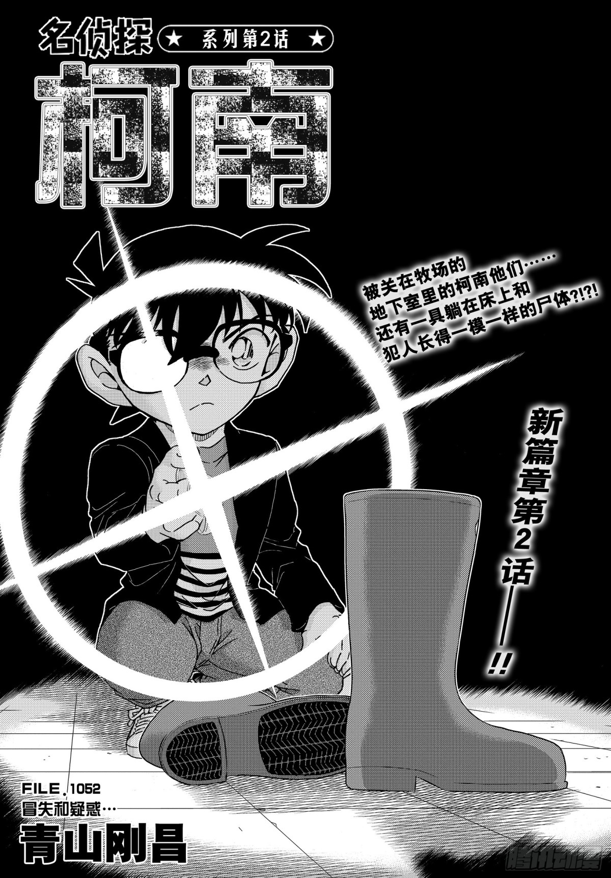 🍟名侦探柯南 FILE.1052 冒失和疑惑 第1页
