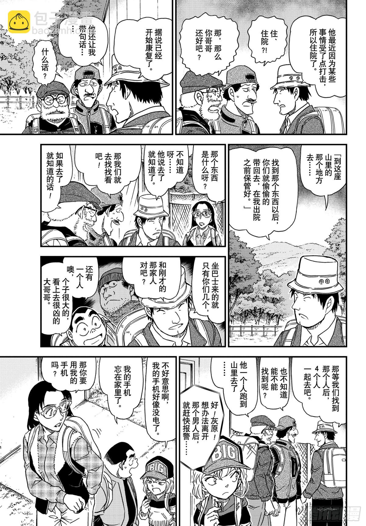 🍟名侦探柯南 FILE.1052 冒失和疑惑 第9页