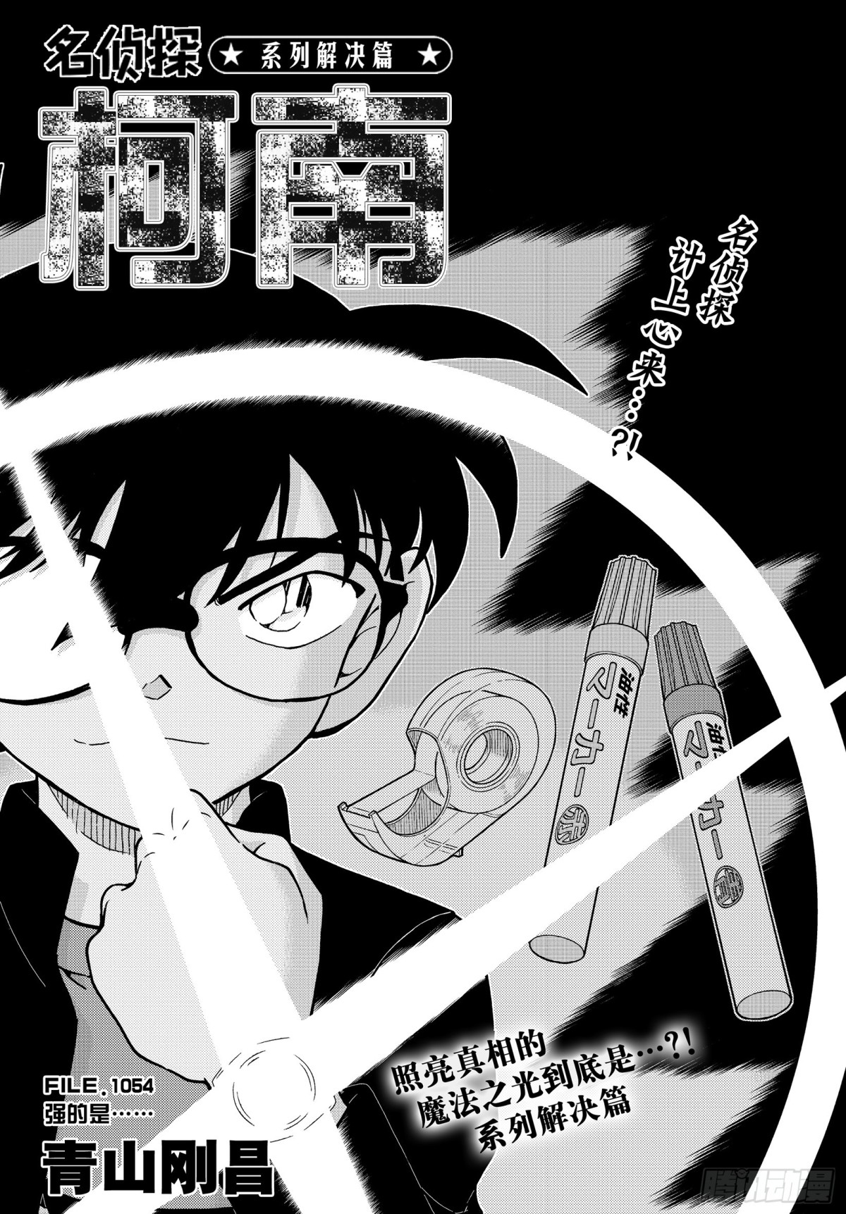 🍟名侦探柯南 FILE.1054 强的是…… 第1页