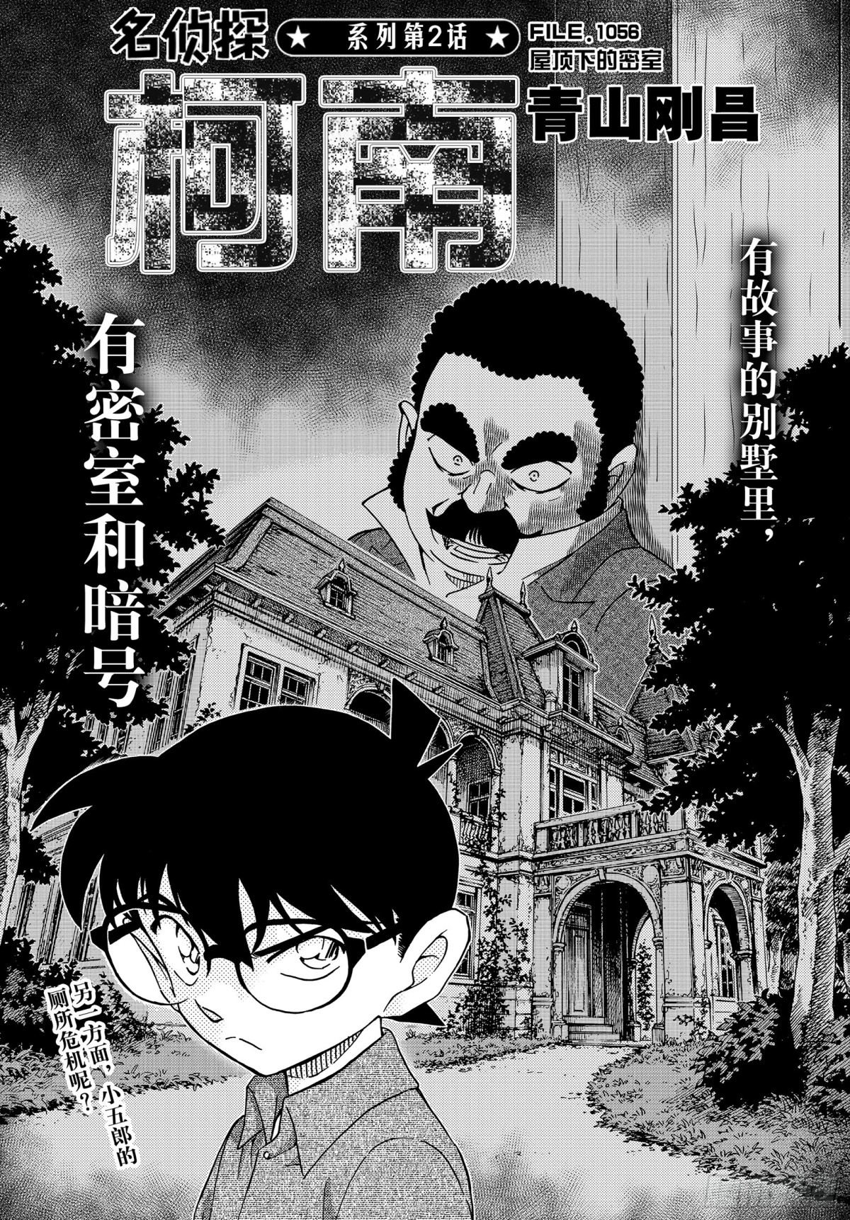 🍟名侦探柯南 FILE.1056 屋顶下的密 第1页