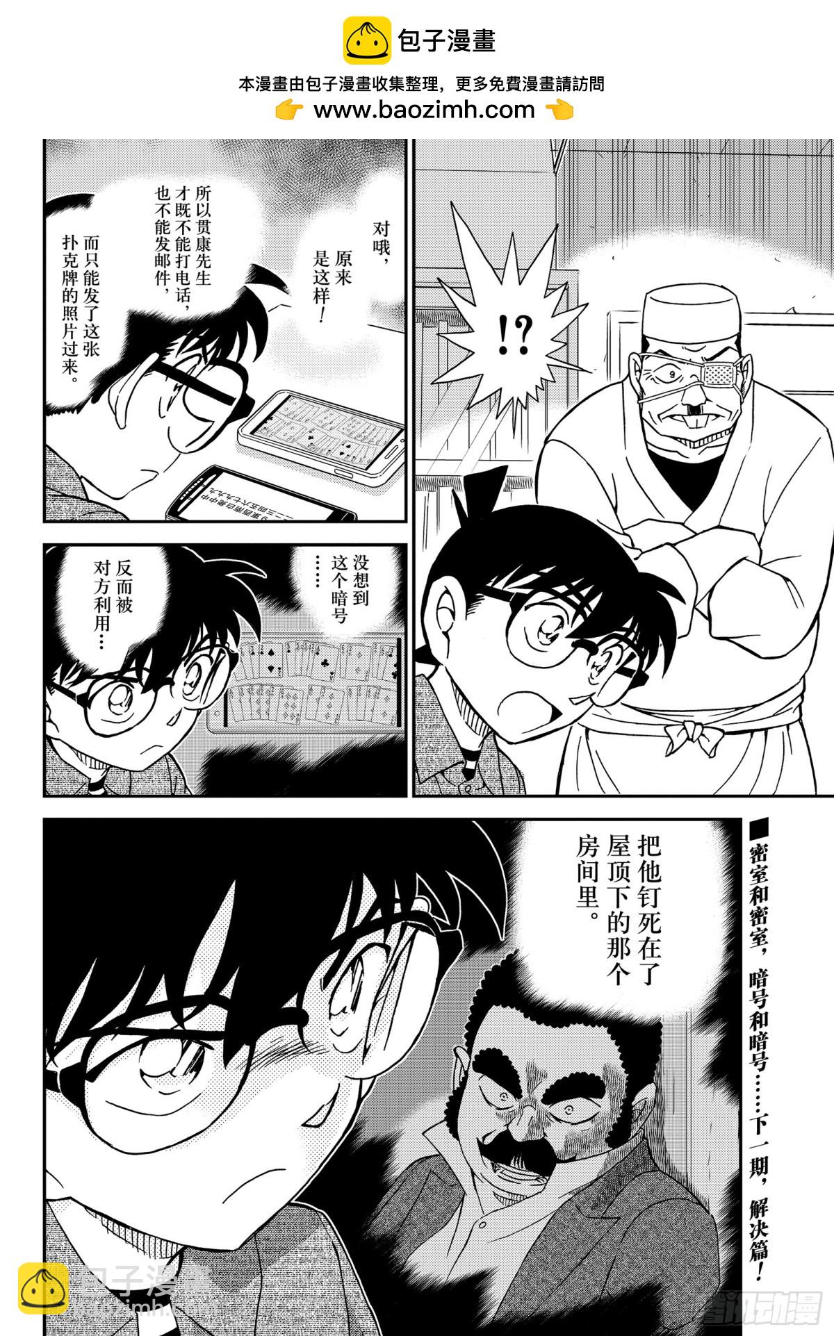 🍟名侦探柯南 FILE.1056 屋顶下的密 第16页