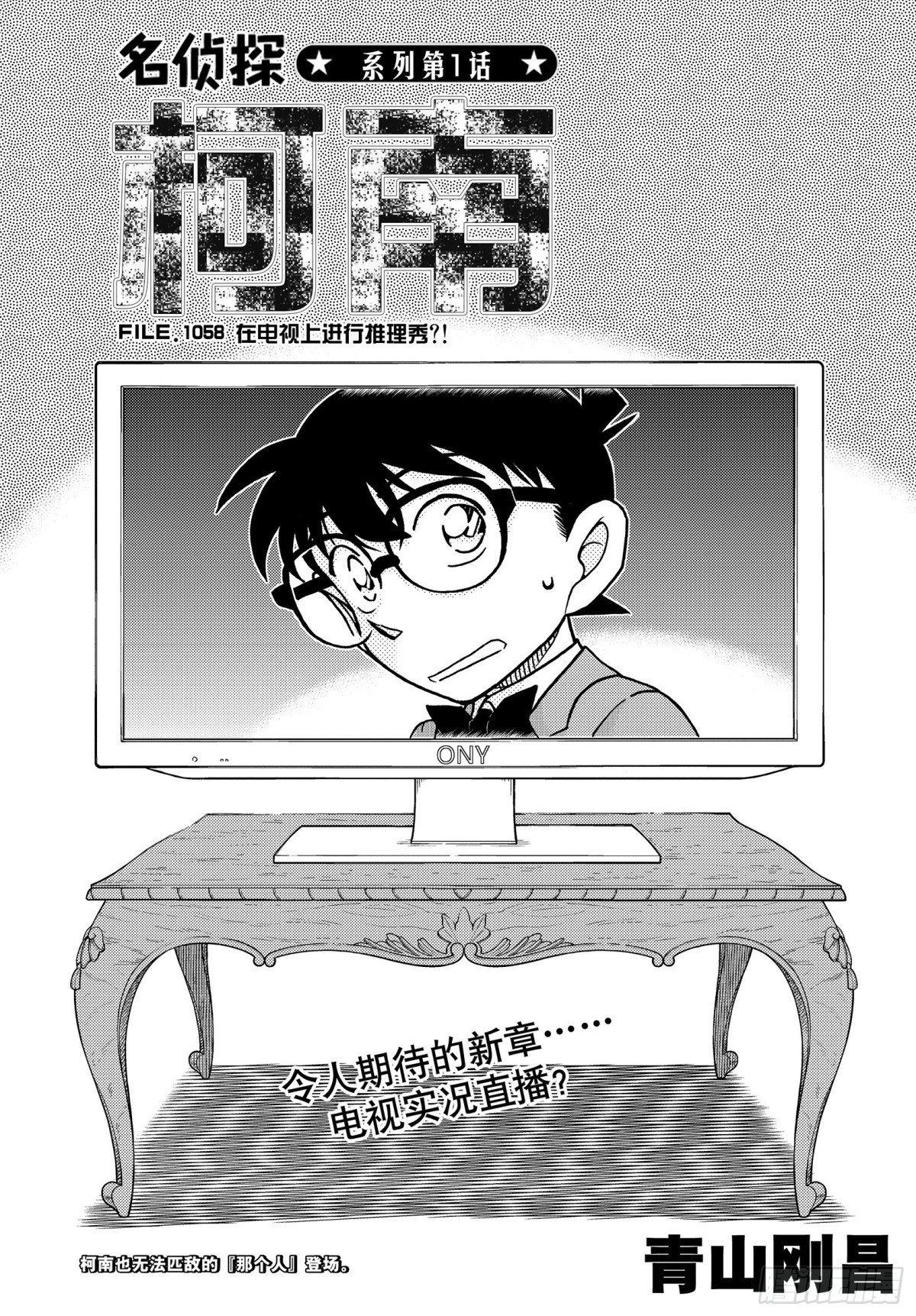 🍟名侦探柯南 FILE.1058 在电视上进 第1页