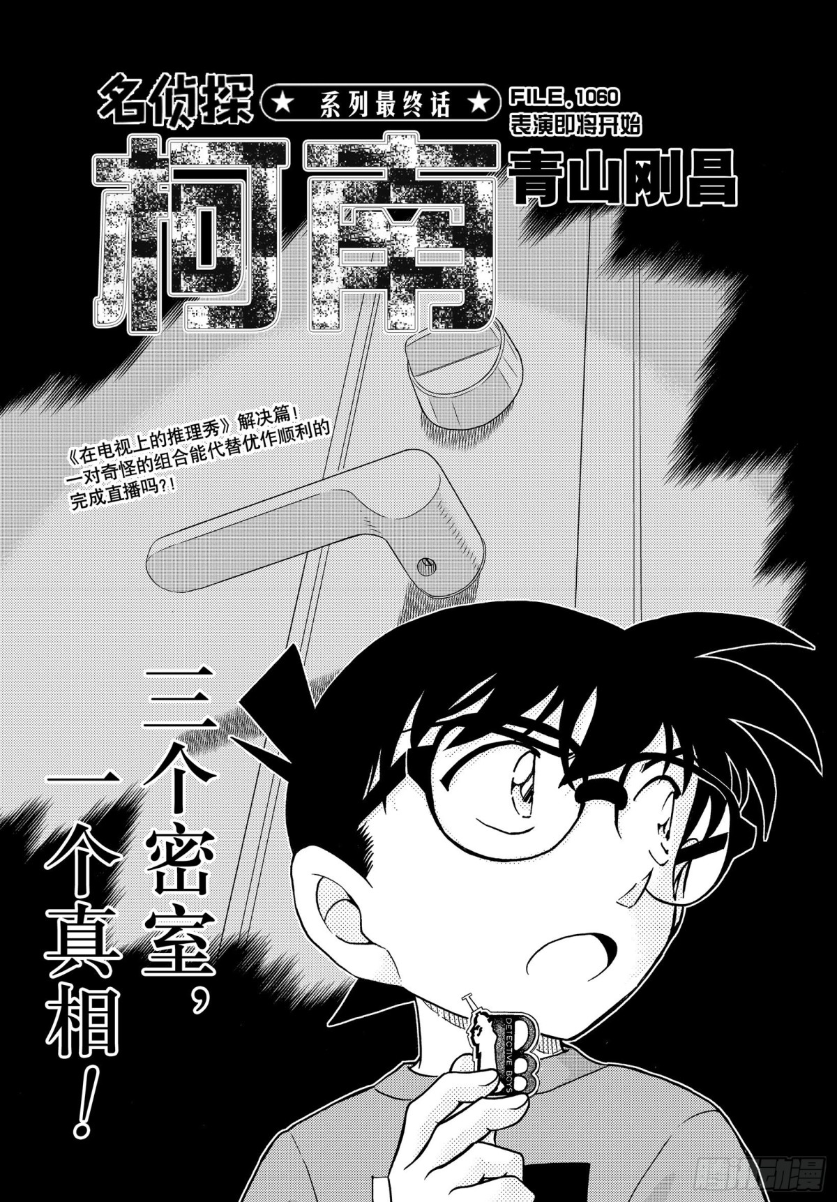 🍟名侦探柯南 FILE.1060 表演即将开 第1页