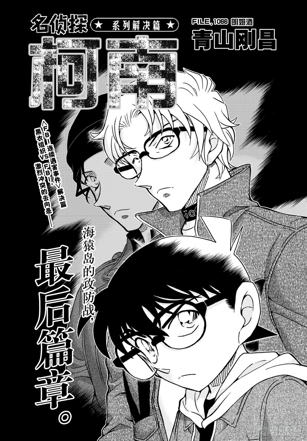 🍟名侦探柯南 FILE.1066 朗姆酒 第1页