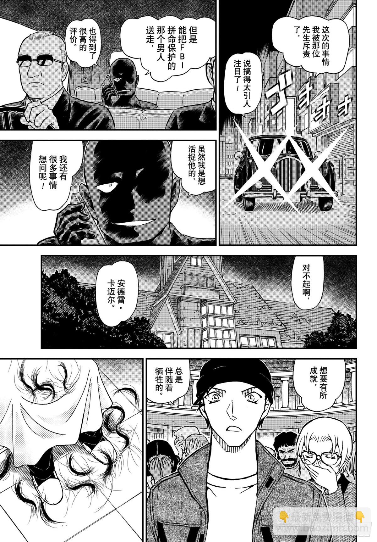 🍟名侦探柯南 FILE.1066 朗姆酒 第11页