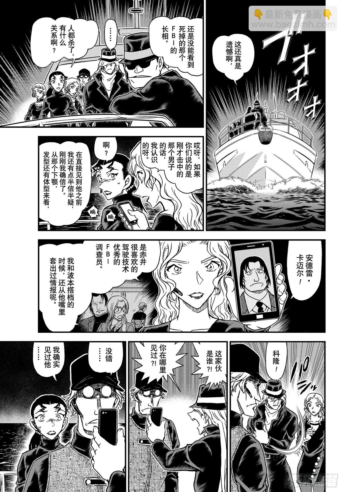 🍟名侦探柯南 FILE.1066 朗姆酒 第9页