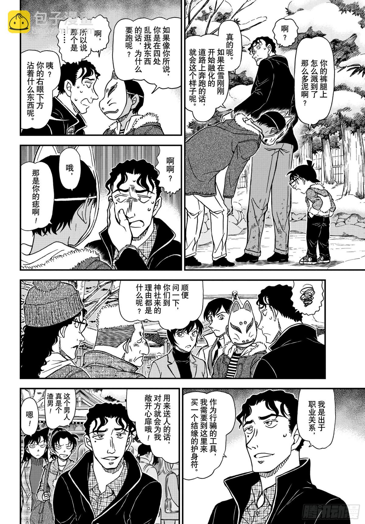 🍟名侦探柯南 FILE.1068 搜捕通缉犯 第10页