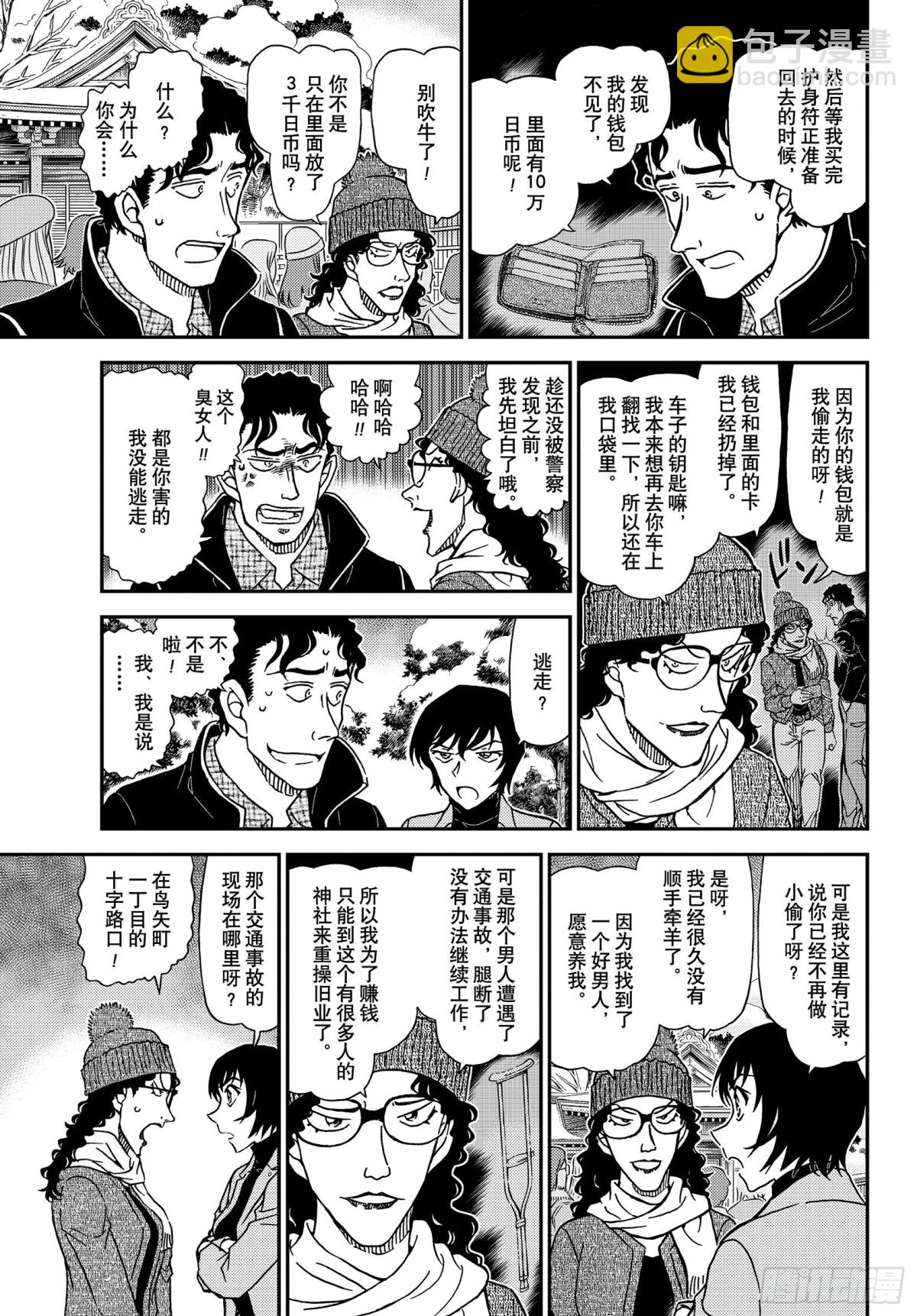 🍟名侦探柯南 FILE.1068 搜捕通缉犯 第11页