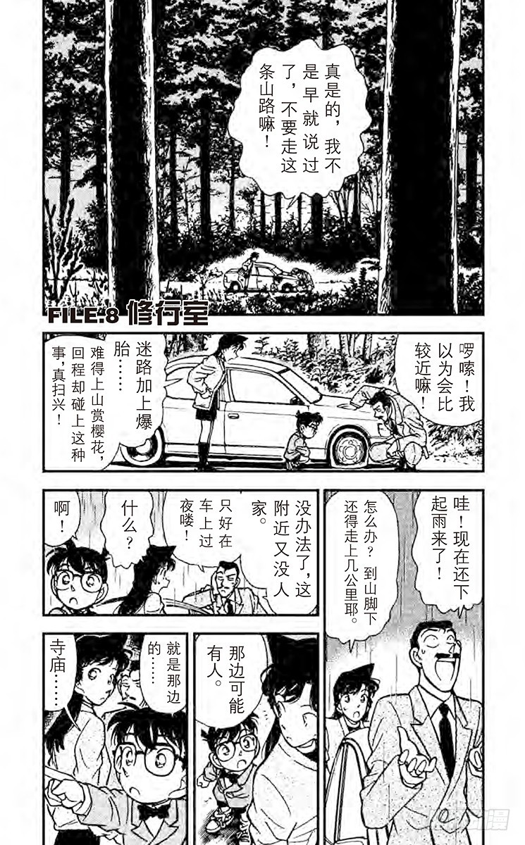 🍟名侦探柯南 FILE.8 修行室 第1页