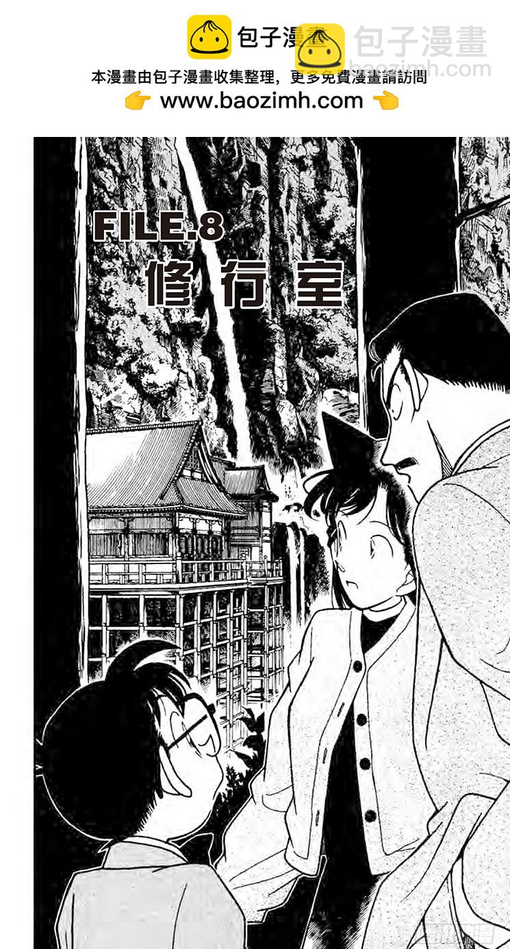 🍟名侦探柯南 FILE.8 修行室 第2页