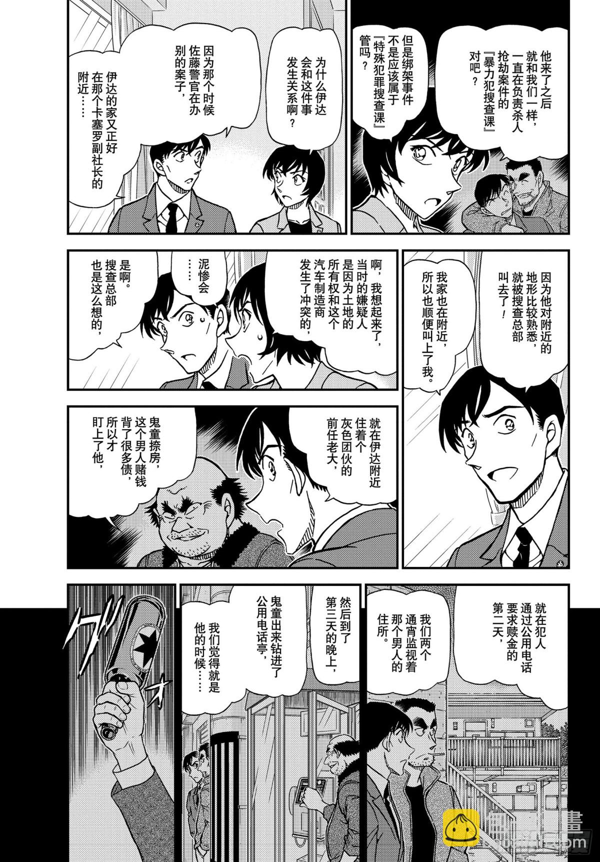 🍟名侦探柯南 FILE.1080 沉睡的事件 第5页