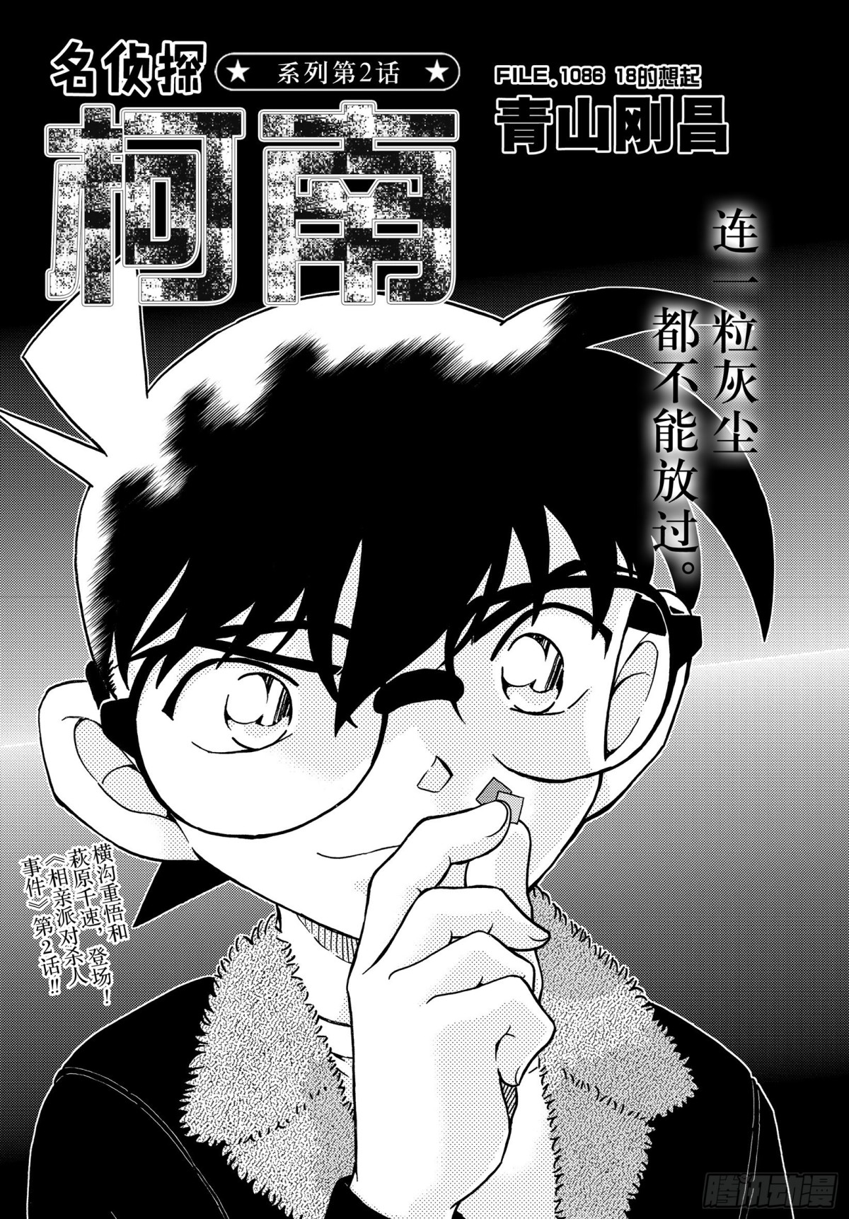 🍟名侦探柯南 FILE.1086 18的想起 第1页