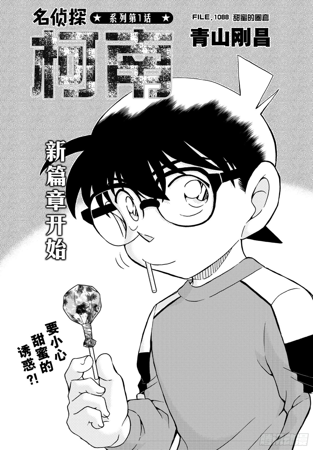 🍟名侦探柯南 FILE.1088 甜蜜的圈套 第1页