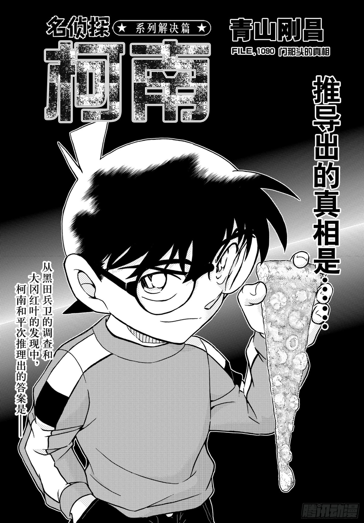 🍟名侦探柯南 FILE.1090 门那头的真 第1页