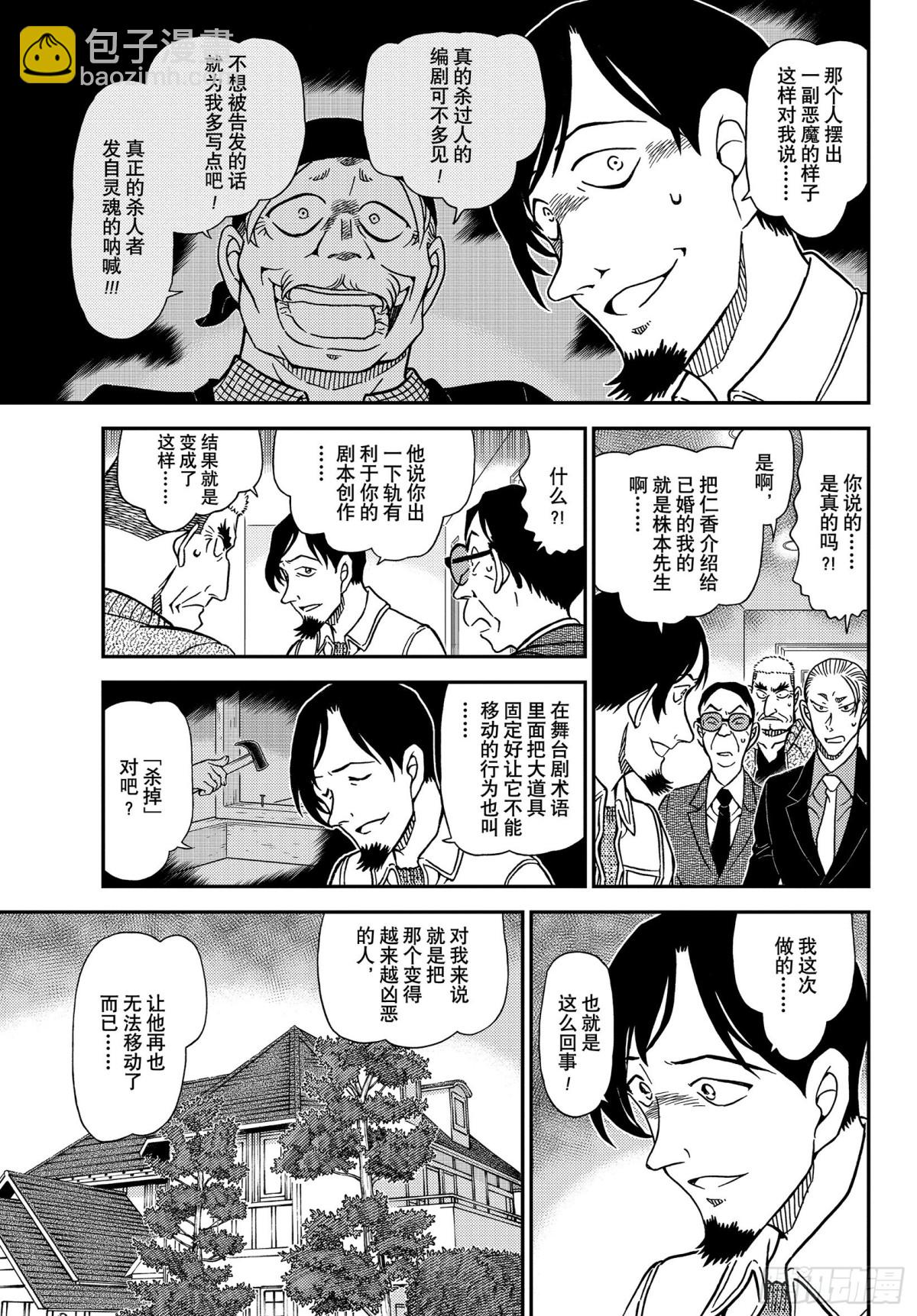 🍟名侦探柯南 FILE.1090 门那头的真 第13页