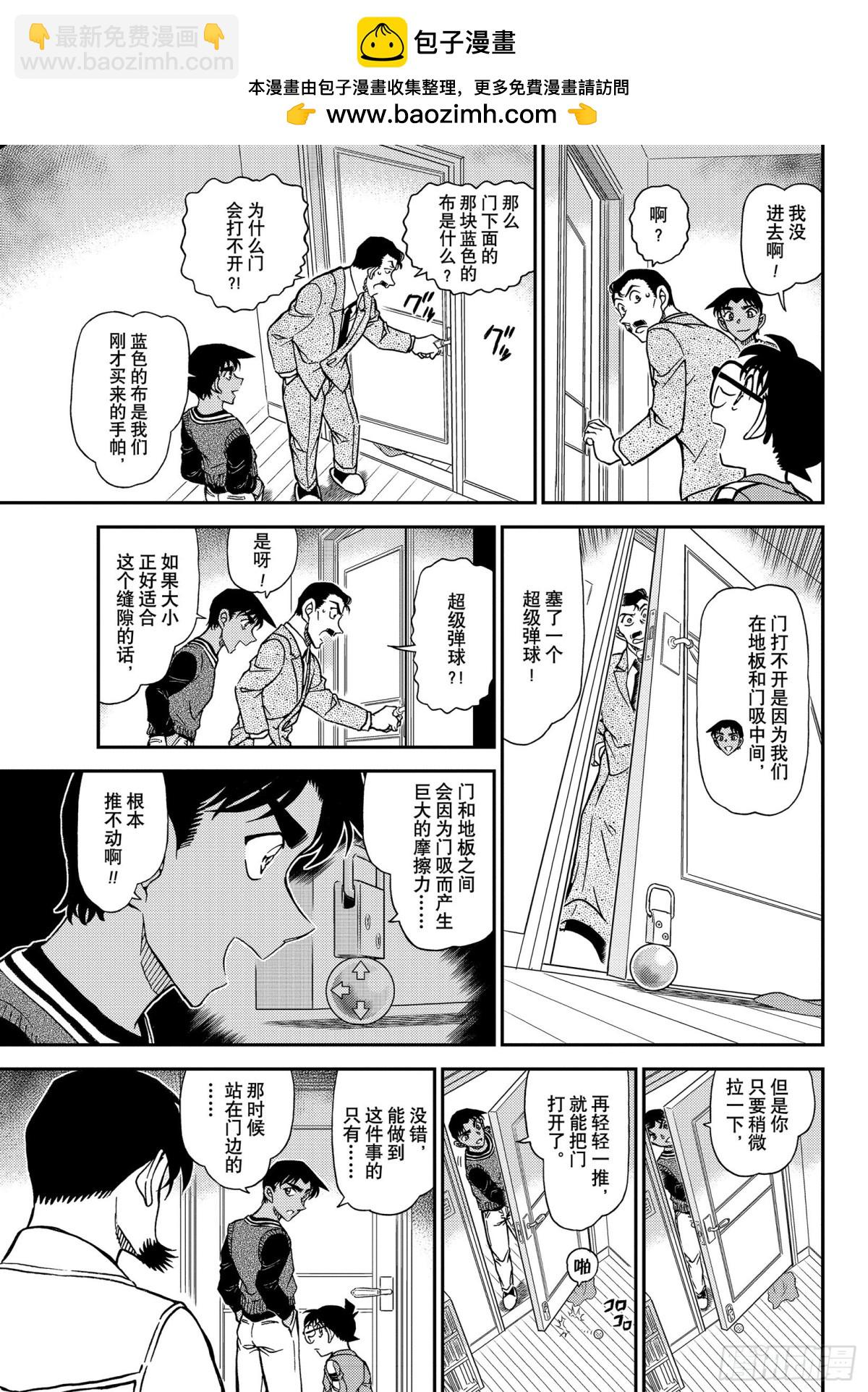 🍟名侦探柯南 FILE.1090 门那头的真 第9页