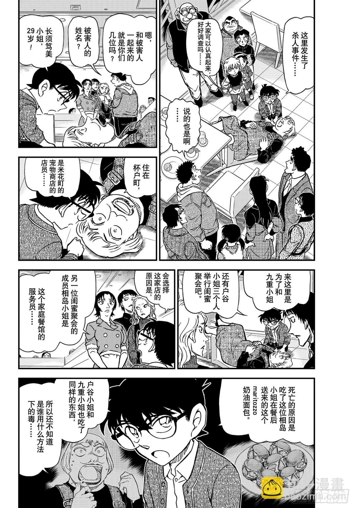 🍟名侦探柯南 FILE.1092 新的刺激 第4页